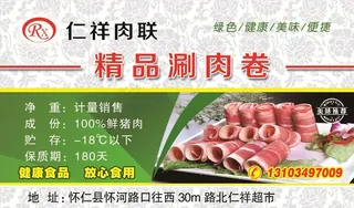 涮肉卷不干胶标签图片
