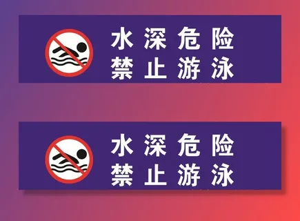 水深危险图片