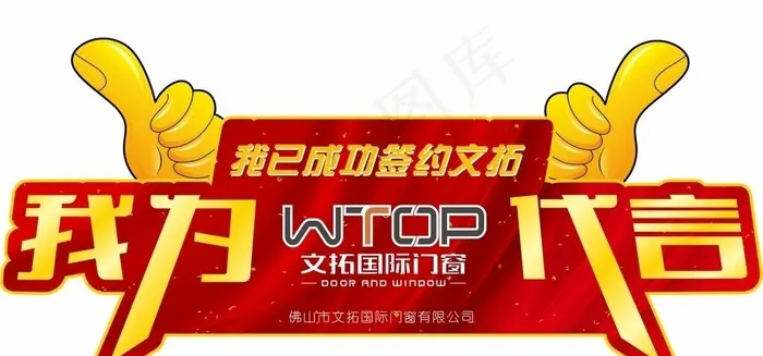 文拓国际门窗代言牌图片cdr矢量模版下载