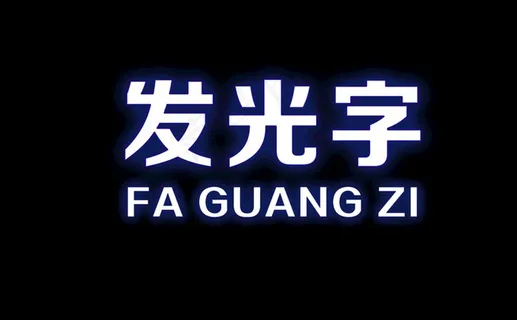 蓝色发光字效果图片