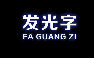 蓝色发光字效果图片