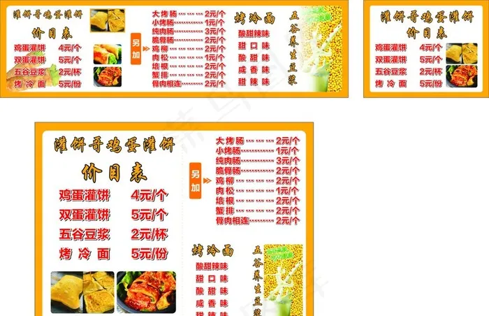 煎饼价格表图片cdr矢量模版下载