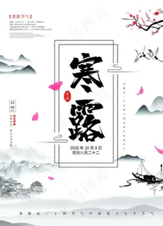 水墨寒露海报图片 水墨寒露海报图片