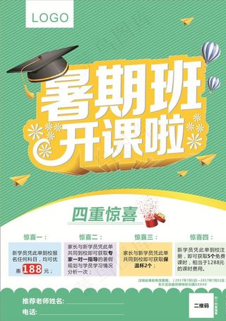 暑期班开课啦教育传单图片