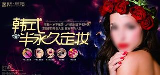 韩式半永久定妆美容海报图片