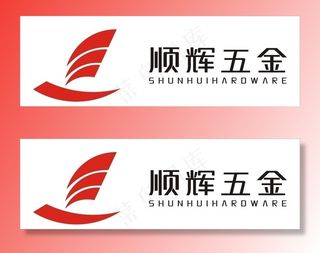 顺辉五金图片