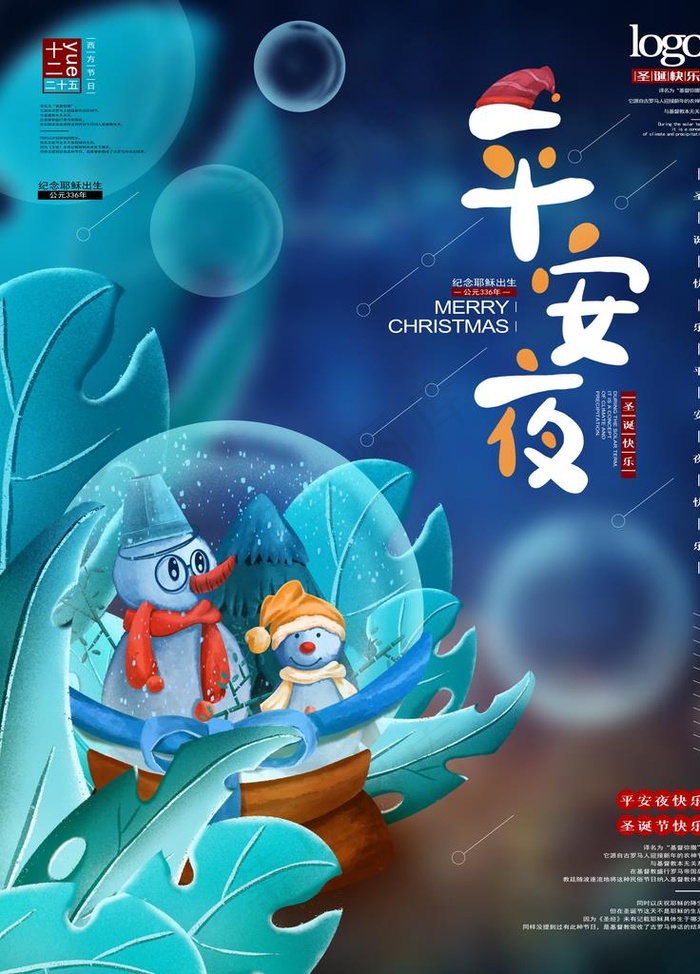 平安夜图片(7087X9449(DPI:300))psd模版下载