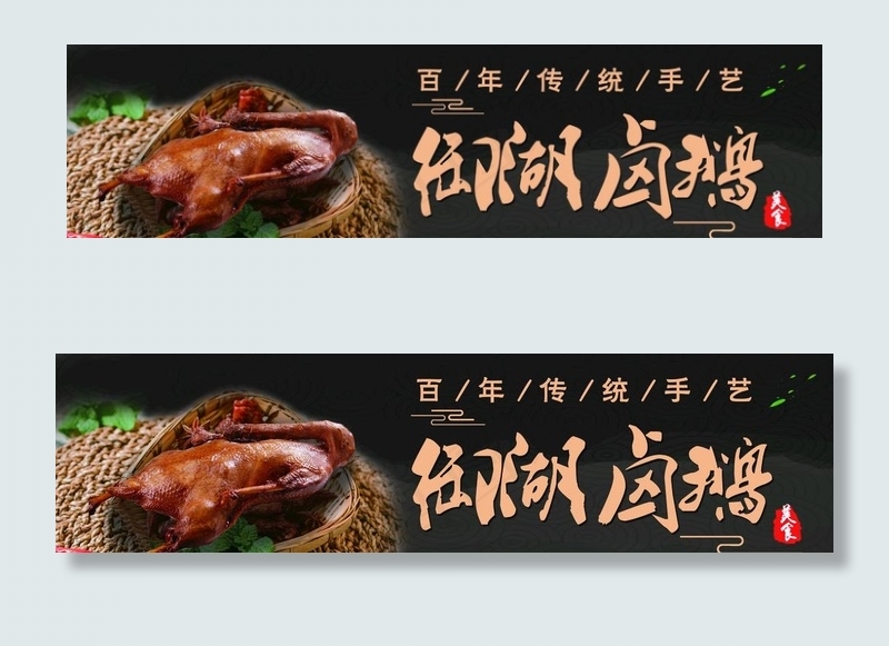 御湖卤鹅 门头 卤鹅图片 背景