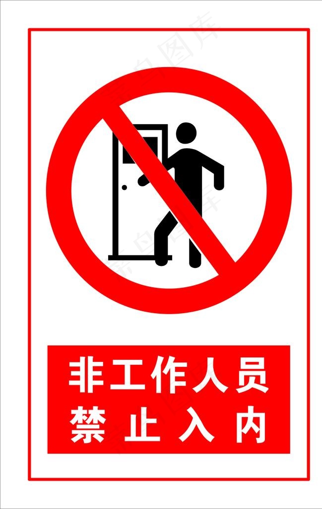 非工作人员禁止入内图片