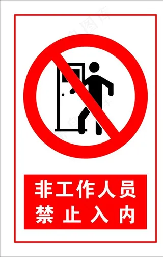非工作人员禁止入内图片
