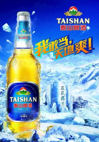 泰山啤酒图片