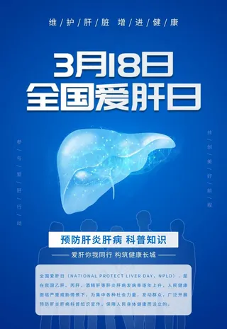 爱肝日图片