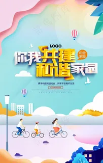 构建和谐社会平安社区海报图片