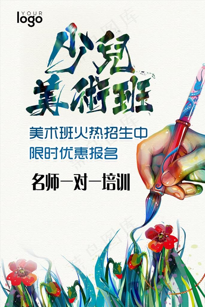 少儿美术班艺术班培训海报设计图片