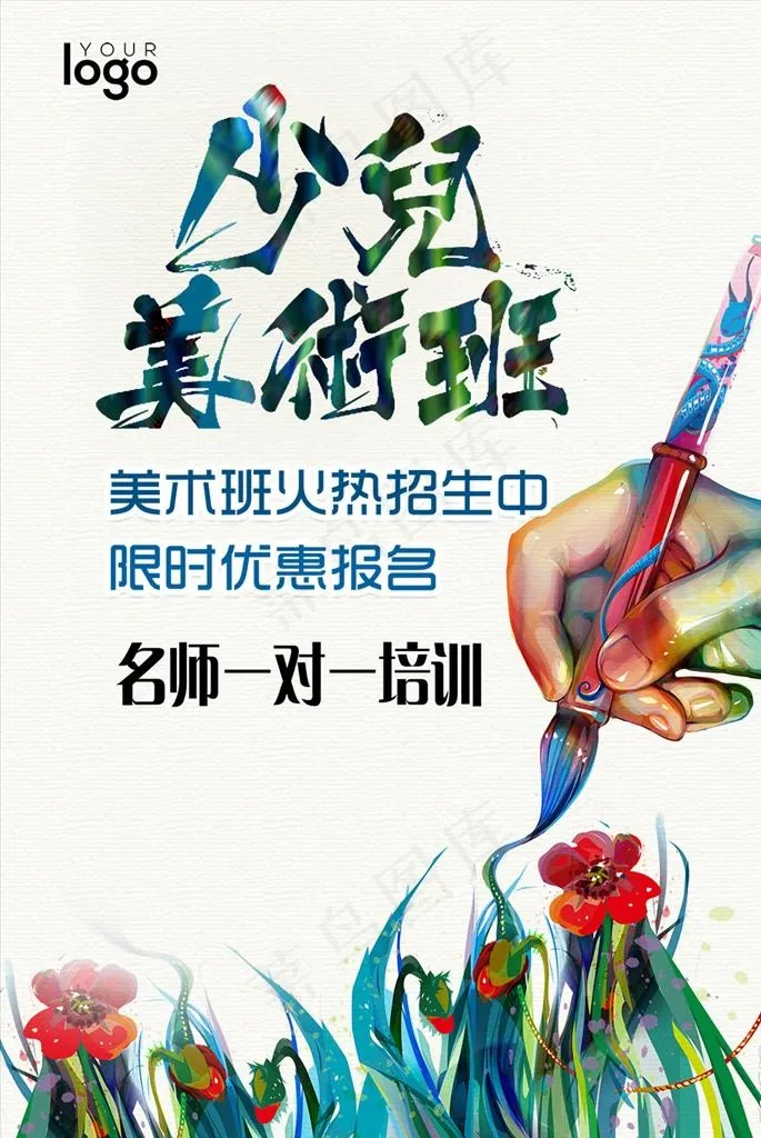 少儿美术班艺术班培训海报设计图片(2480X3543(DPI:300))psd模版下载