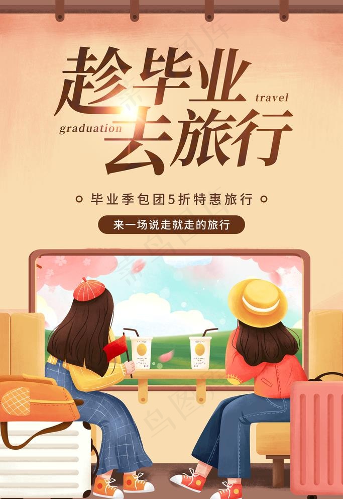 毕业旅行图片(3543X5315(DPI:120))psd模版下载