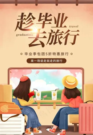 毕业旅行图片