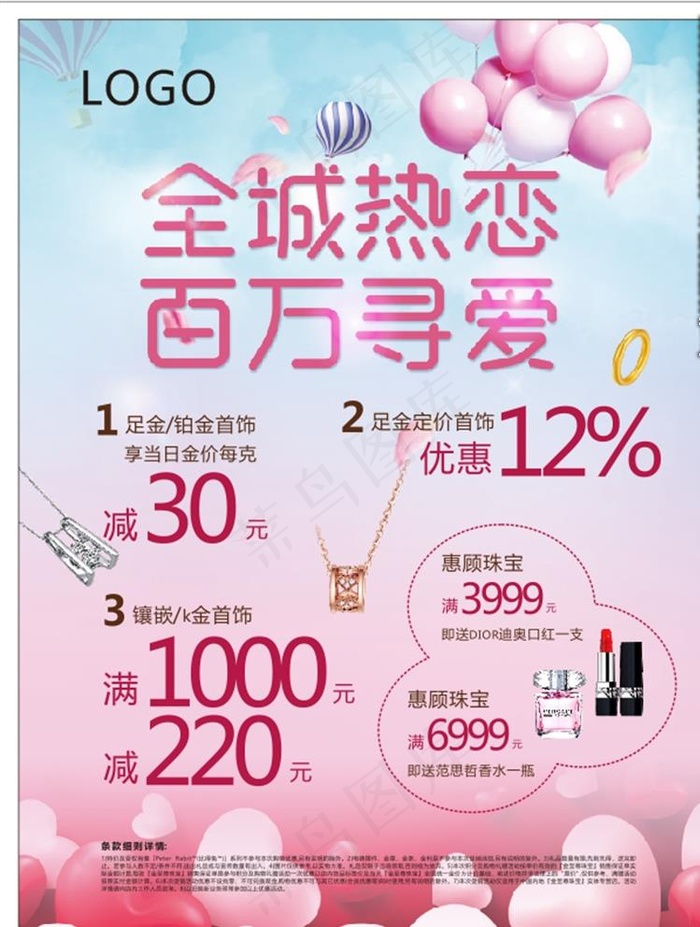 520珠宝海报 情人节金店海报图片