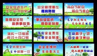 煤矿安全标语展板图片