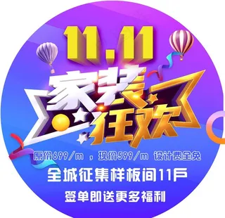 双11家装地贴图片