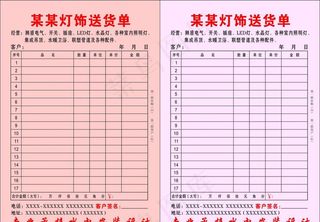 灯饰送货单图片