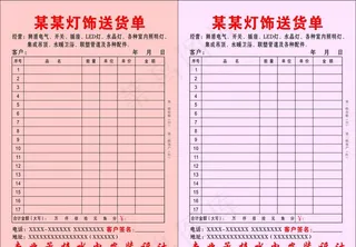 灯饰送货单图片