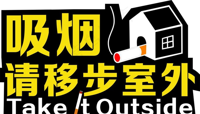 吸烟请移步室图片cdr矢量模版下载