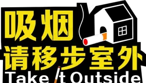 吸烟请移步室图片