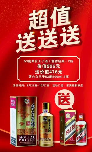 茅台酒超值送图片