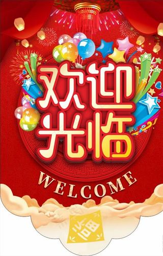 吊旗 欢迎光临图片