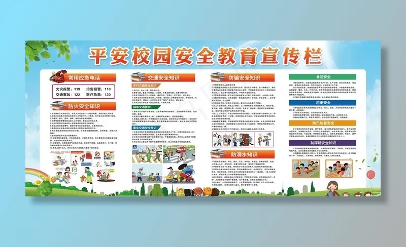 平安校园安全教育宣传栏图片(6435X3033(DPI:72))psd模版下载