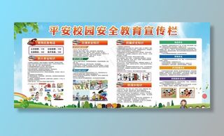 平安校园安全教育宣传栏图片