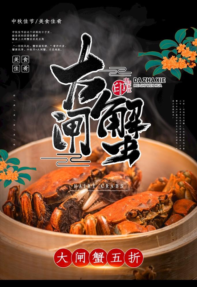 大闸蟹图片(3543X5315(DPI:300))psd模版下载