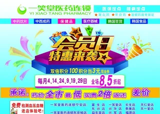药店 会员日特惠图片