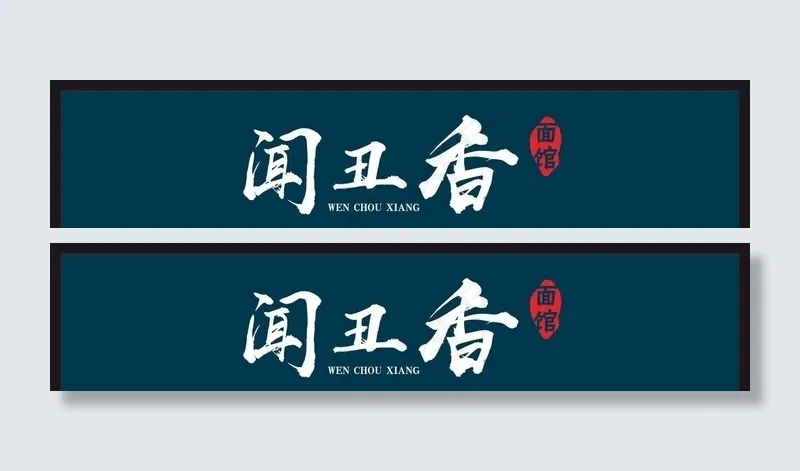 招牌 面馆 设计 字体 门头图片cdr矢量模版下载