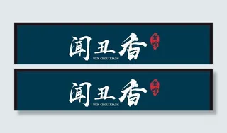 招牌 面馆 设计 字体 门头图片