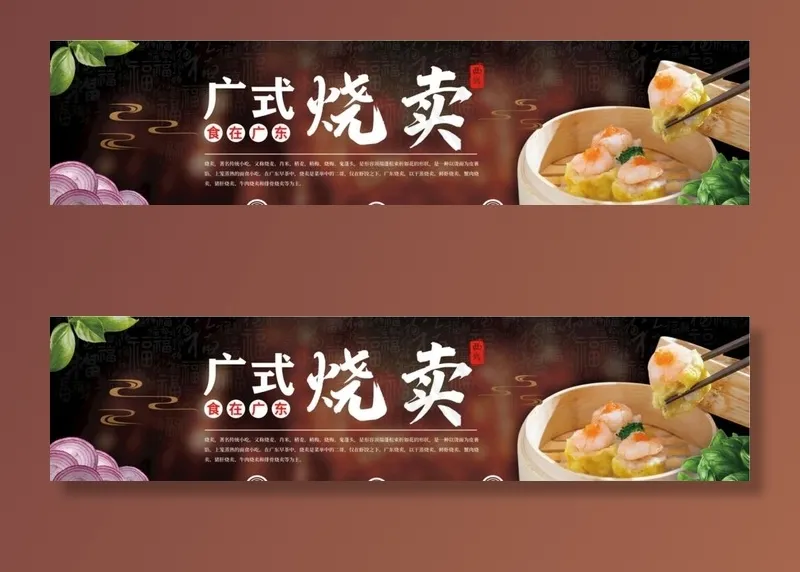 广东烧麦美食宣传展板图片(8268X2205(DPI:70))psd模版下载