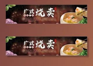 广东烧麦美食宣传展板图片