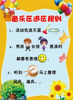 幼儿园音乐进区规则  校园文化图片 幼儿园音乐进区规则  校园文化图片