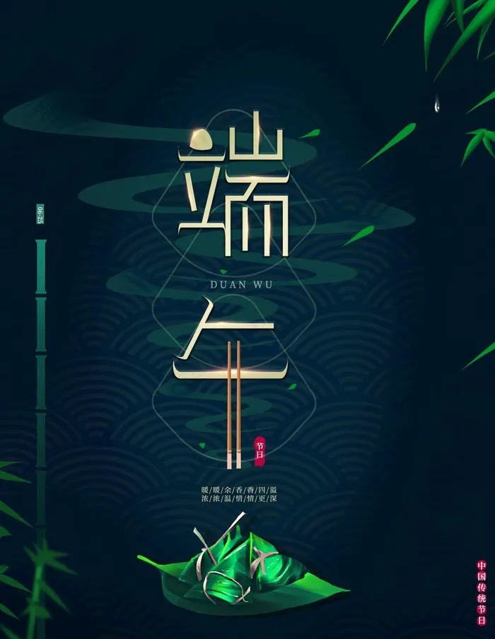 端午图片(3544X4724(DPI:150))psd模版下载