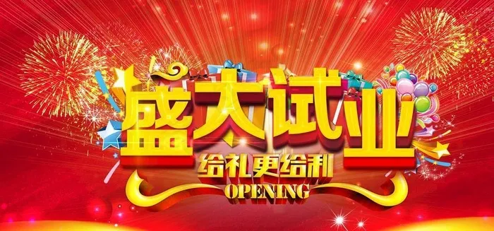 盛大试业海报素材图片(7087X3543(DPI:300))psd模版下载