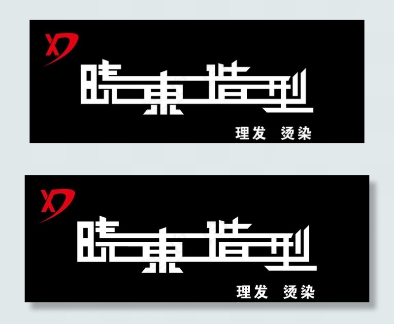 晓东造型图片psd模版下载