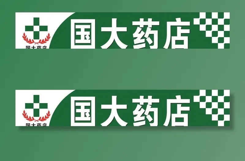 国大药店 药店  药房 国药图片(210X297)cdr矢量模版下载