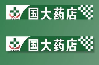 国大药店 药店  药房 国药图片