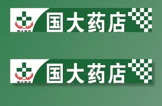 国大药店 药店  药房 国药图片