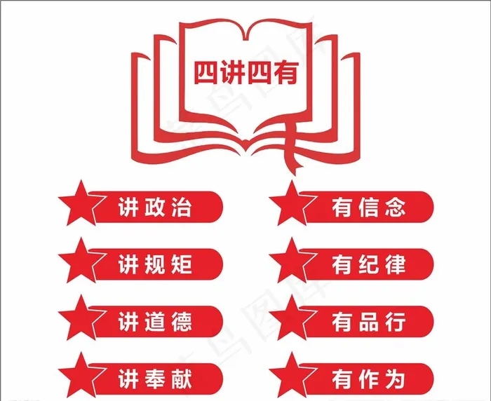 四讲四有图片cdr矢量模版下载
