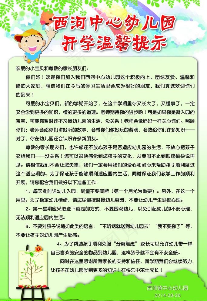 幼儿园温馨提示图片(4252X6377(DPI:120))psd模版下载