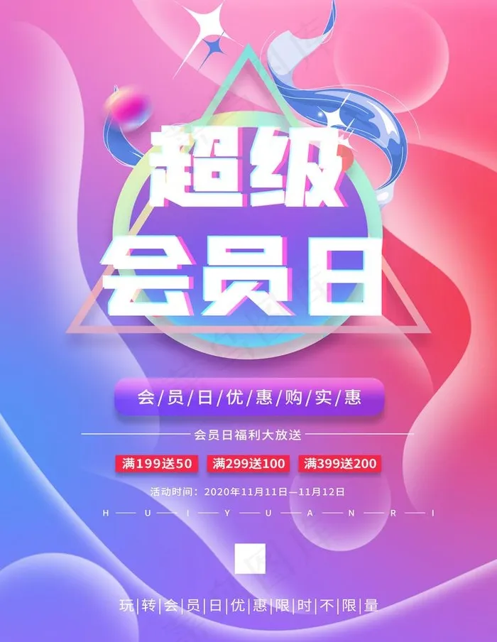 会员日图片(3543X4724(DPI:150))psd模版下载