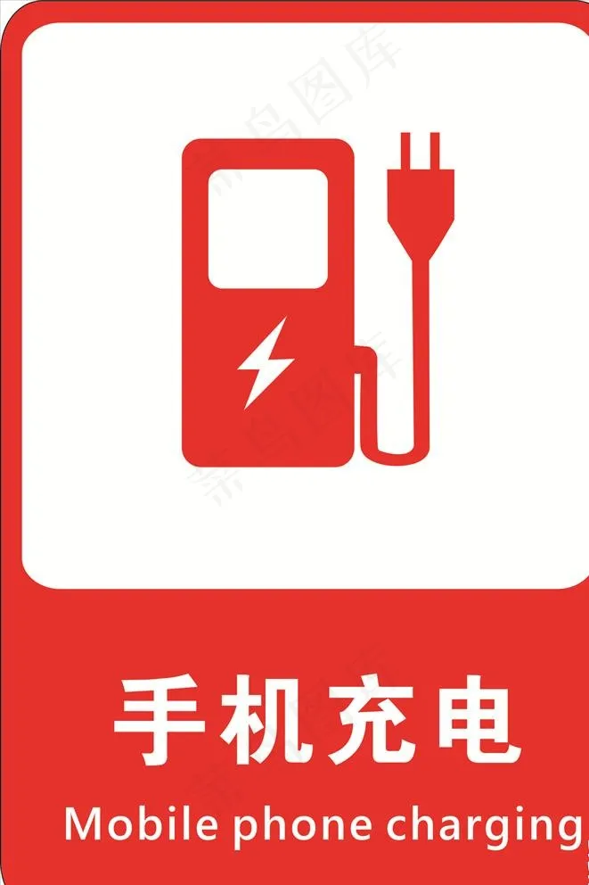 手机充电图片cdr矢量模版下载