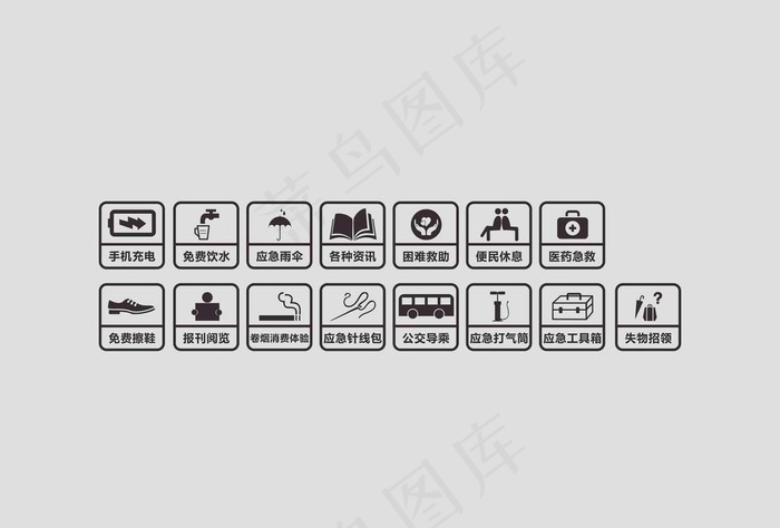 公共设施便民服务标识图片cdr矢量模版下载